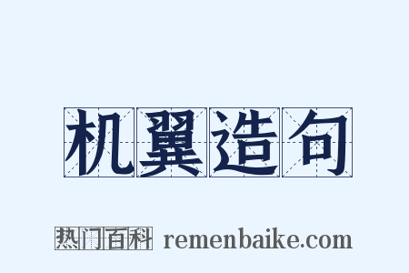 机翼造句是什么意思的图片